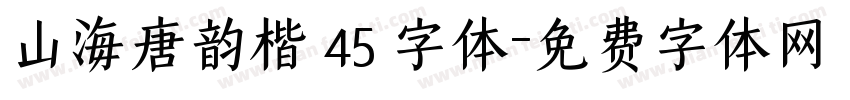 山海唐韵楷 45 字体字体转换